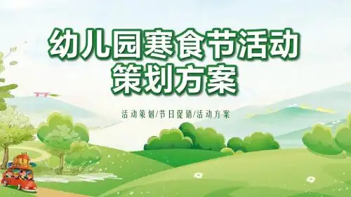 绿色可爱手绘幼儿园寒食节活动策划寒食节清明节PPT课件