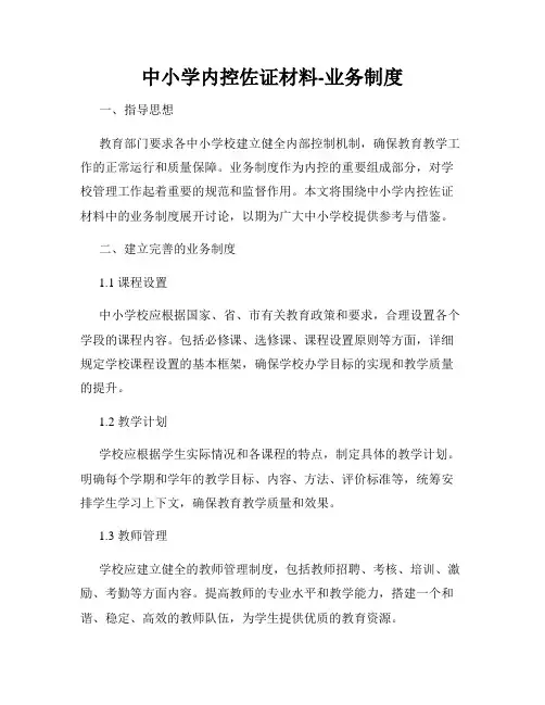 中小学内控佐证材料-业务制度
