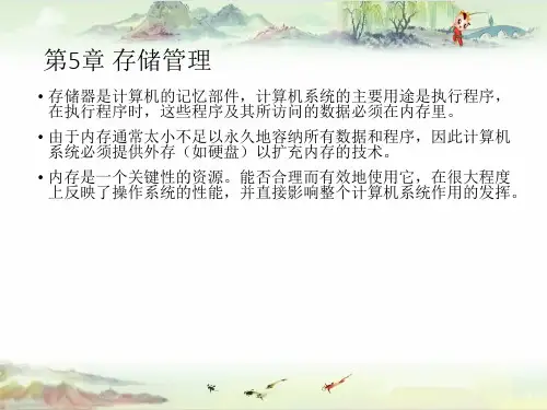 操作系统原理第5章 存储管理