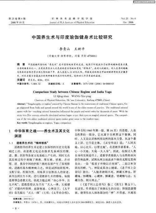 中国养生术与印度瑜伽健身术比较研究