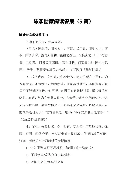 陈涉世家阅读答案(5篇)
