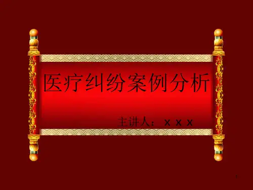 (医学课件)医疗纠纷案例分析PPT幻灯片