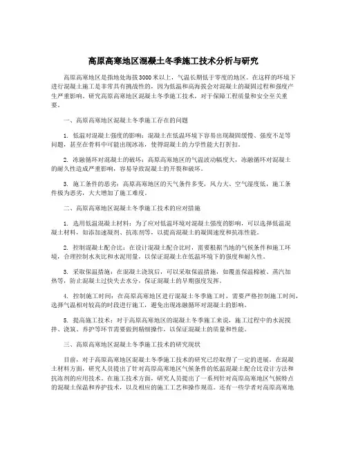 高原高寒地区混凝土冬季施工技术分析与研究
