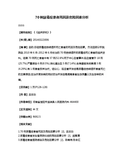 70例尿毒症患者死因及危险因素分析