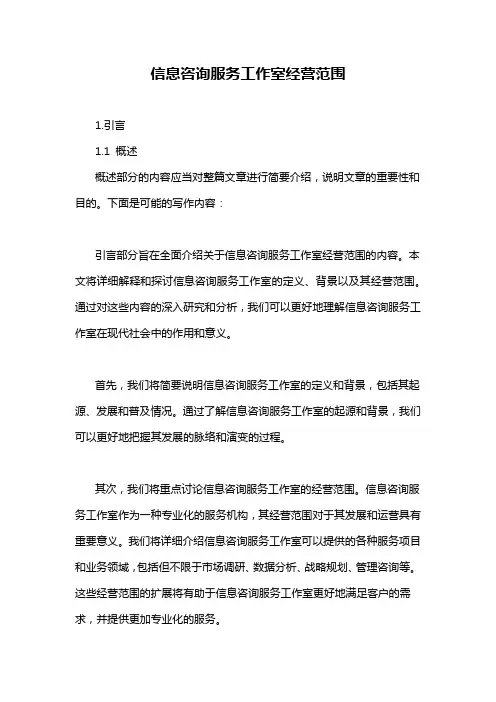 信息咨询服务工作室经营范围