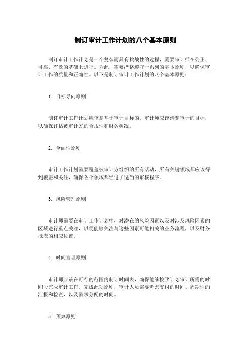 制订审计工作计划的八个基本原则