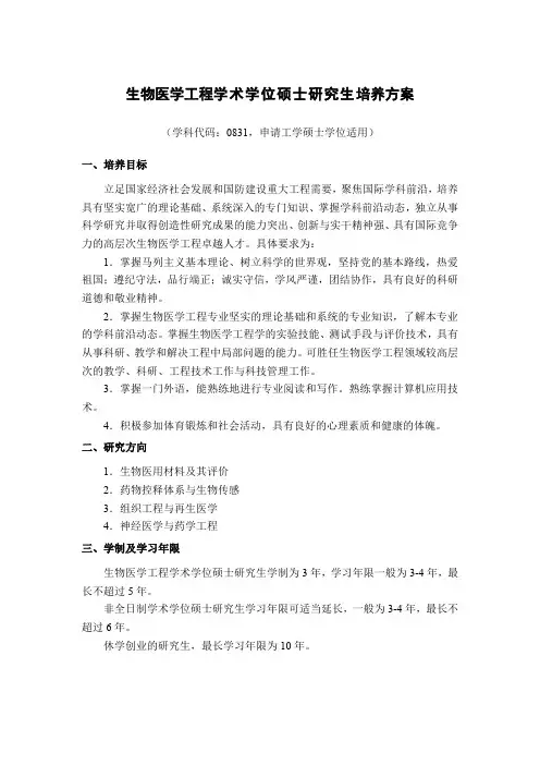 生物医学工程学术学位硕士研究生培养方案