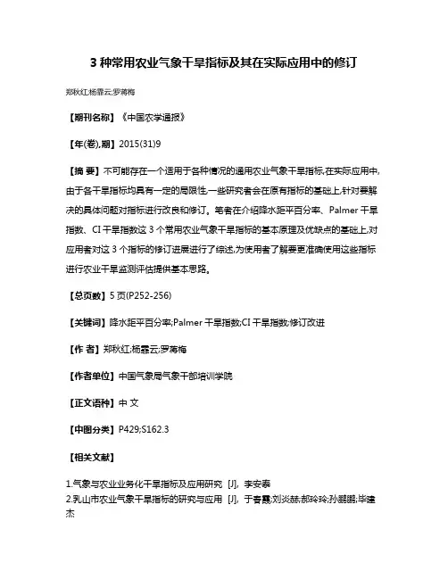 3种常用农业气象干旱指标及其在实际应用中的修订