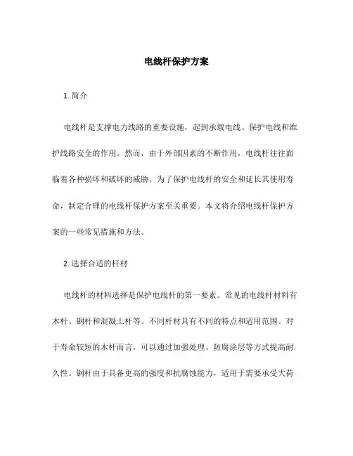 电线杆 保护方案