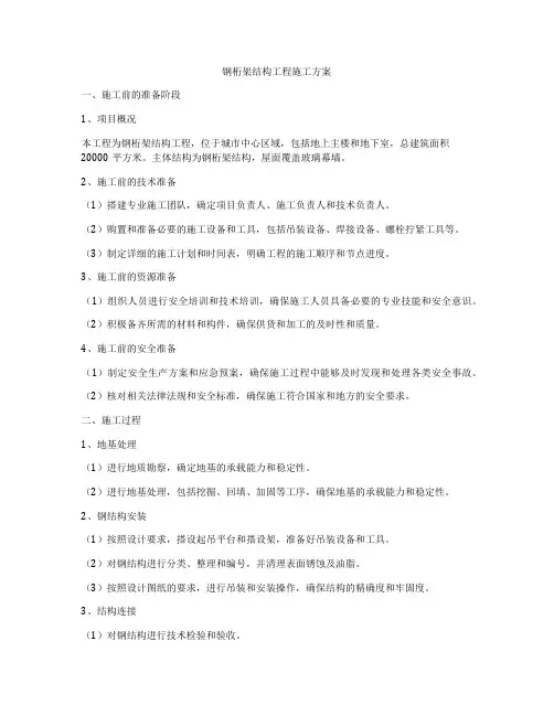 钢桁架结构工程施工方案