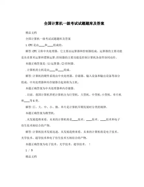 全国计算机一级考试试题题库及答案