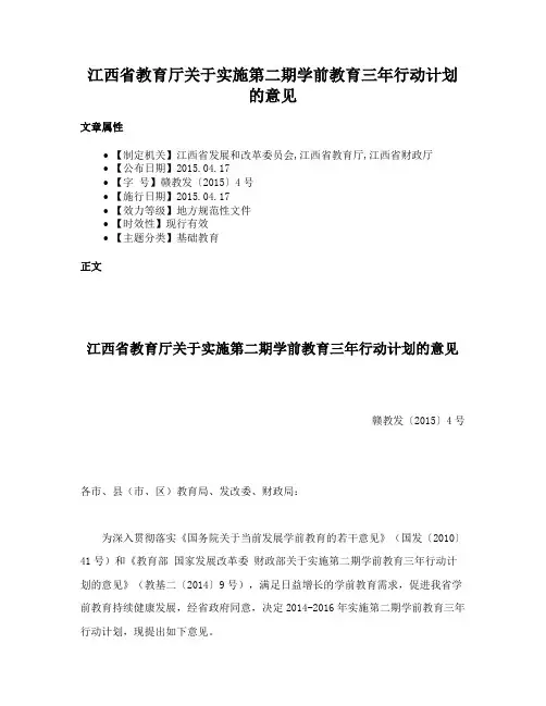江西省教育厅关于实施第二期学前教育三年行动计划的意见