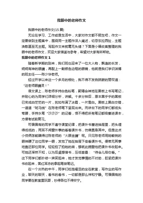 我眼中的老师作文（15篇）