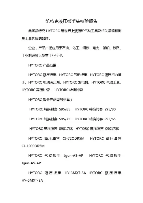 凯特克液压扳手头校验报告