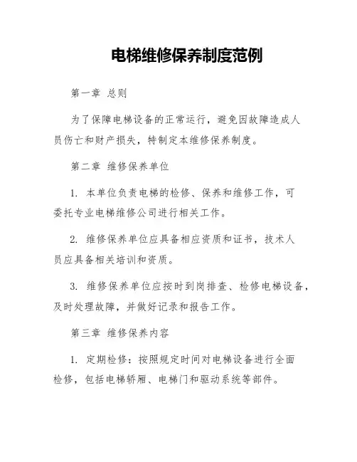 电梯维修保养制度范例