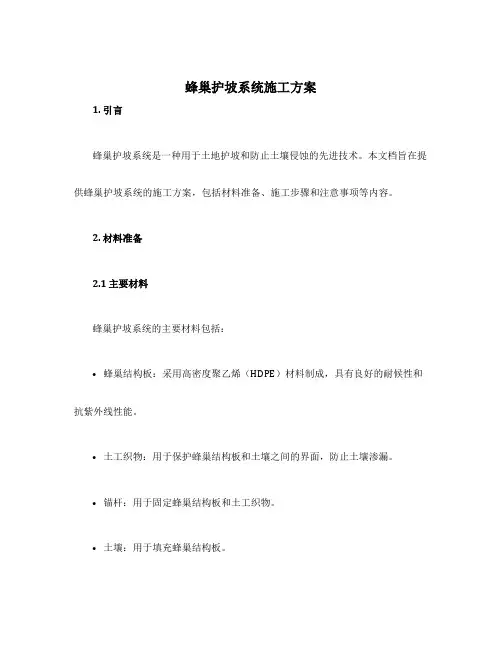蜂巢护坡系统施工方案