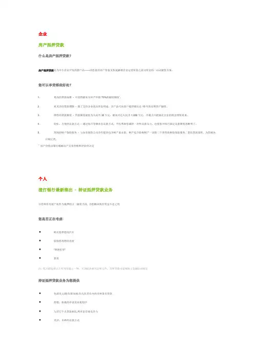 渣打银行贷款业务(抵押+无抵押)
