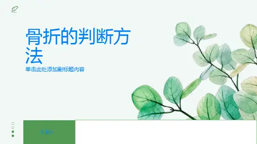 骨折如何判断是否骨折一起了解吧