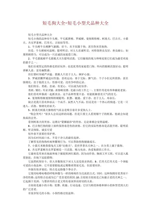 短毛狗大全-短毛小型犬品种大全