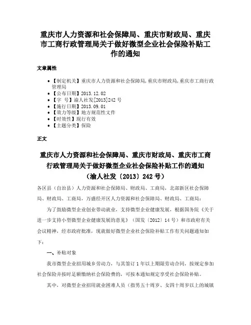重庆市人力资源和社会保障局、重庆市财政局、重庆市工商行政管理局关于做好微型企业社会保险补贴工作的通知