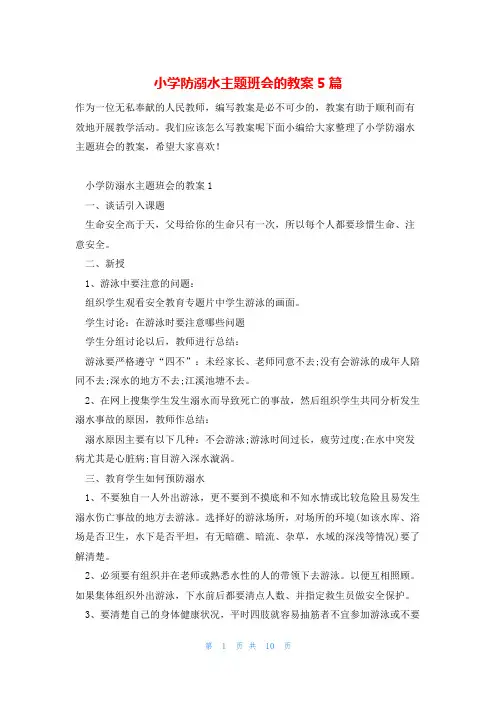 小学防溺水主题班会的教案5篇