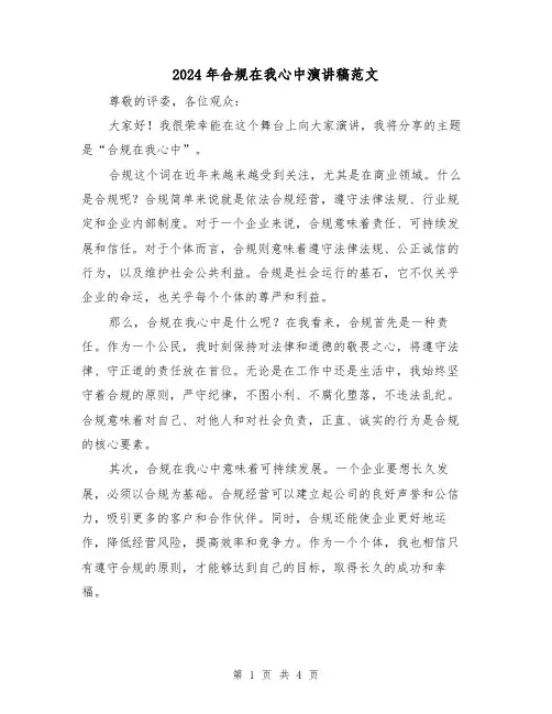 2024年合规在我心中演讲稿范文(2篇)
