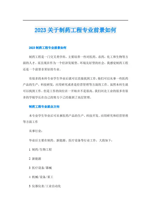 2023关于制药工程专业前景如何