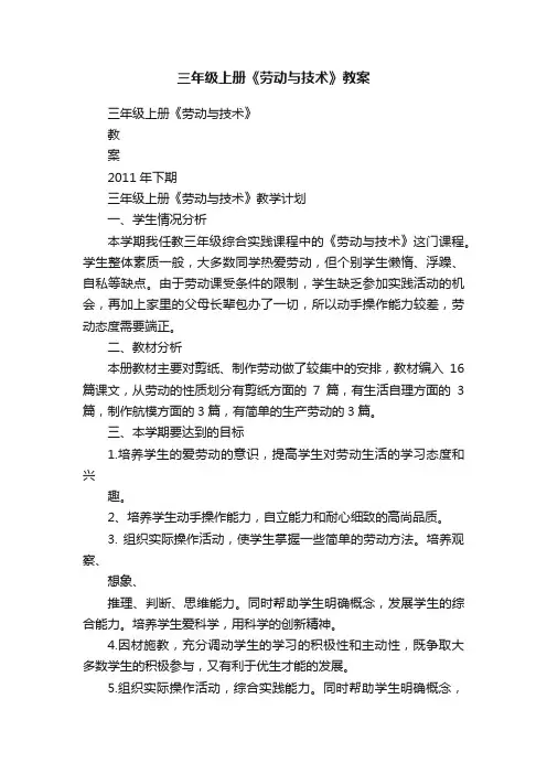 三年级上册《劳动与技术》教案