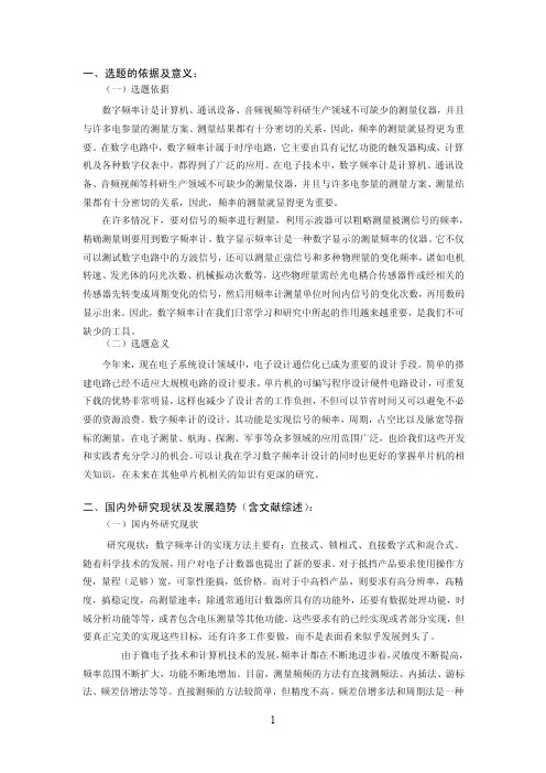 开题报告-简易数字频率计的设计