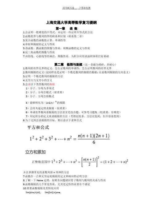 上海交通大学高等数学复习提纲