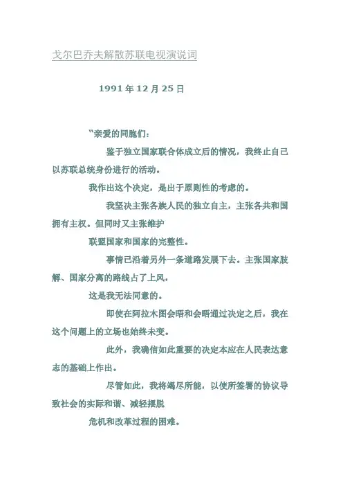 戈尔巴乔夫解散苏联电视演说词