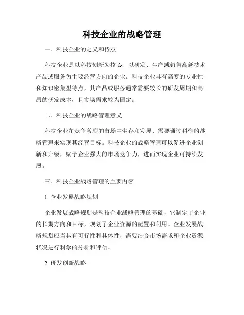 科技企业的战略管理