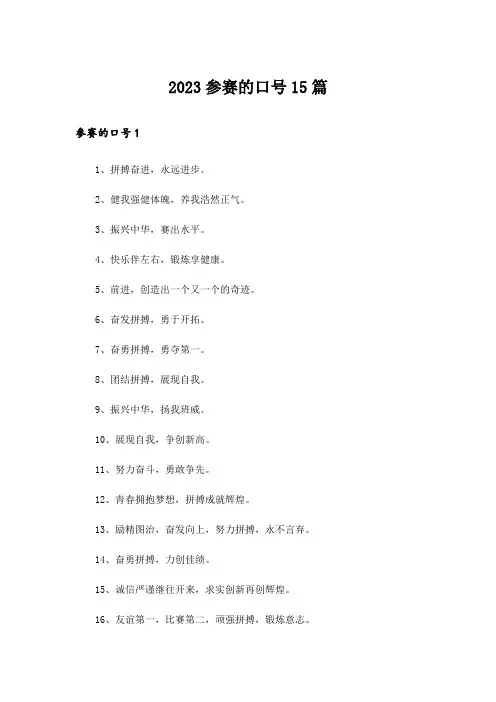 2023参赛的口号15篇