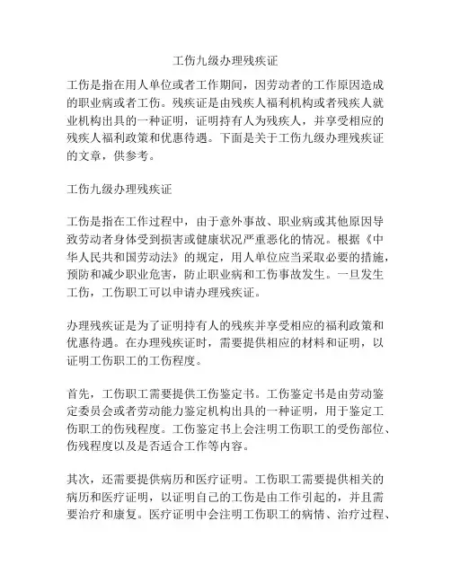 工伤九级办理残疾证