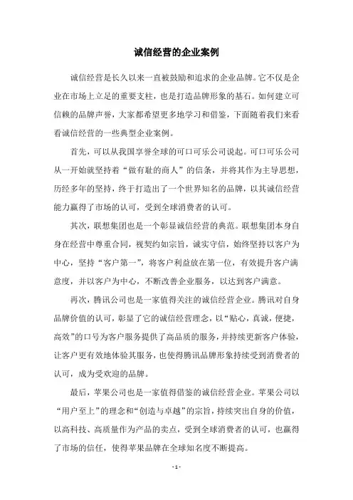 诚信经营的企业案例