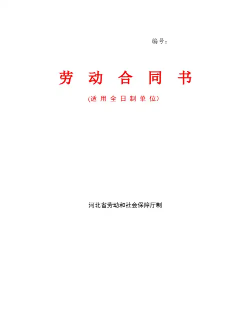 河北省劳动合同范本(完整)