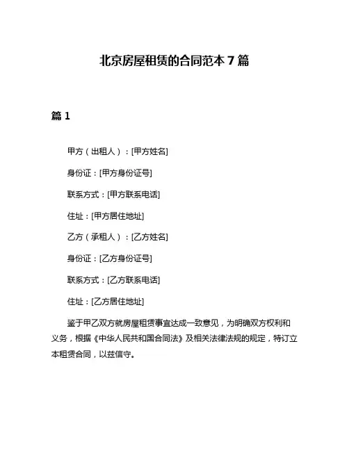 北京房屋租赁的合同范本7篇