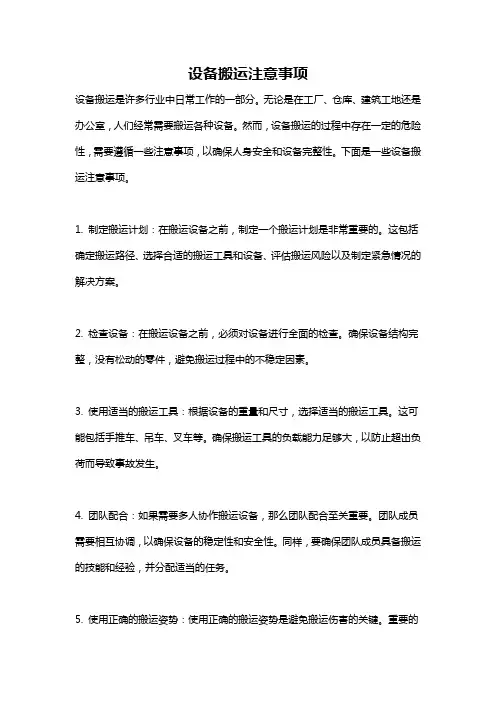 设备搬运注意事项