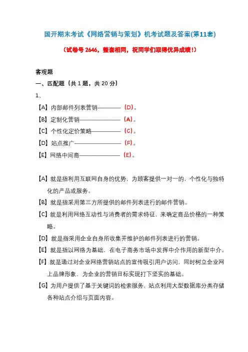 国开期末考试2646《网络营销与策划》机考试题及答案(第11套)