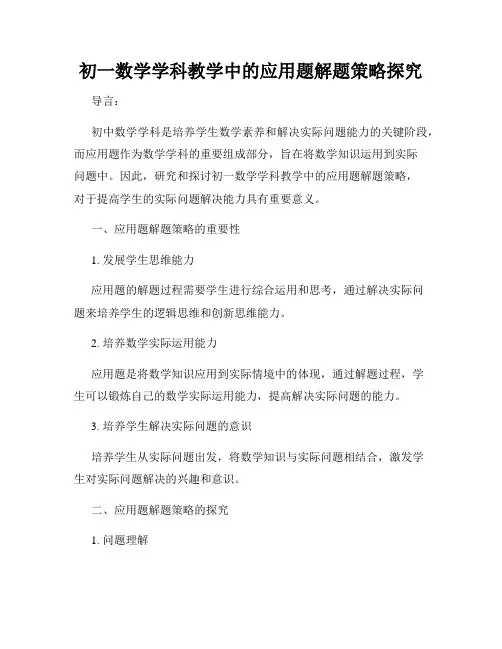 初一数学学科教学中的应用题解题策略探究