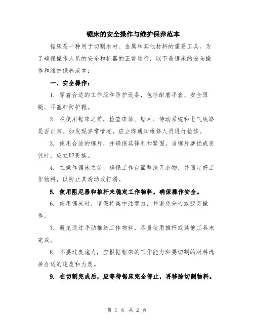 锯床的安全操作与维护保养范本