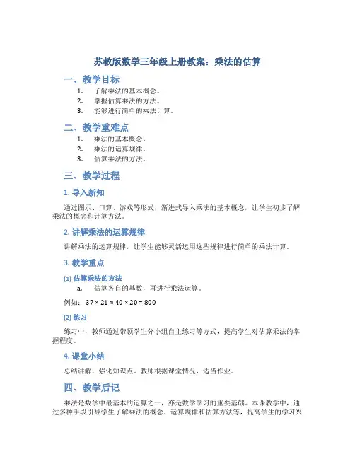 苏教版数学三年级上册教案乘法的估算