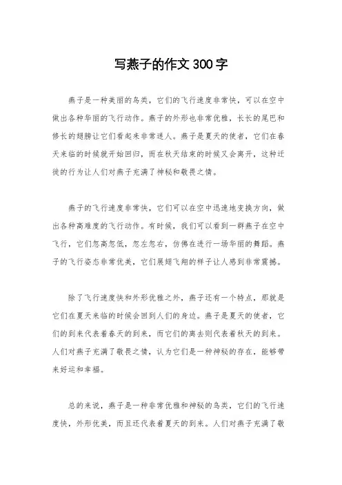 写燕子的作文300字