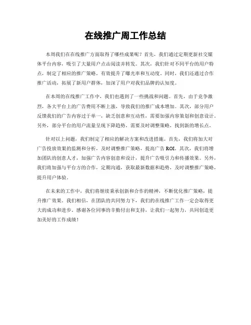 在线推广周工作总结