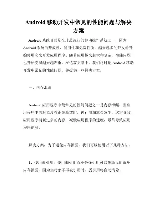 Android移动开发中常见的性能问题与解决方案