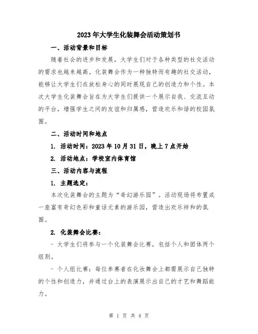 2023年大学生化装舞会活动策划书