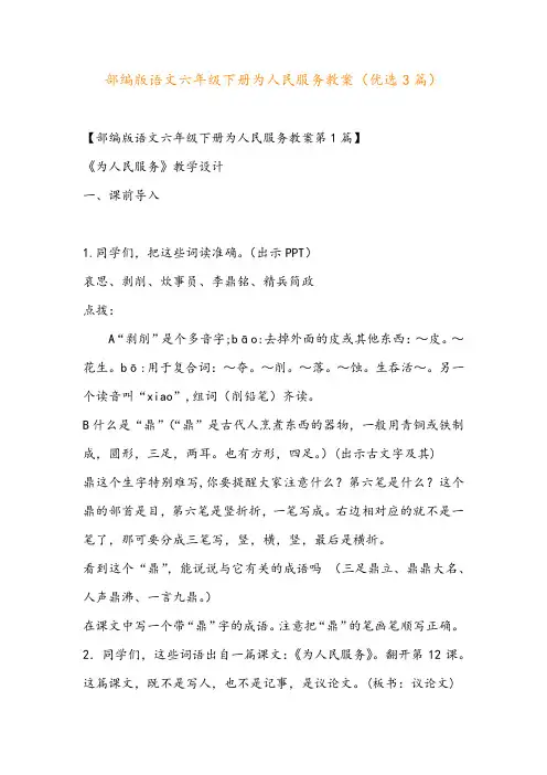 部编版语文六年级下册为人民服务教案(优选3篇)