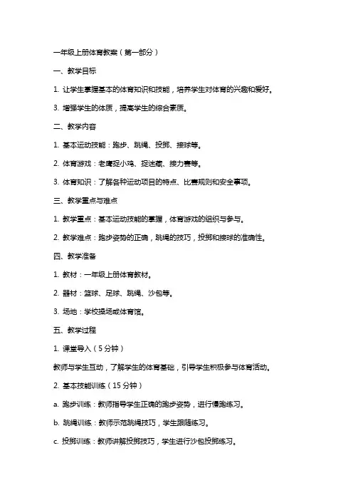 一年级上册体育教案(全册)