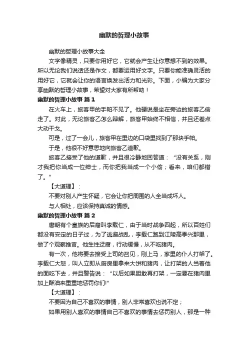 幽默的哲理小故事大全