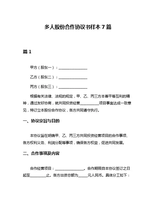 多人股份合作协议书样本7篇